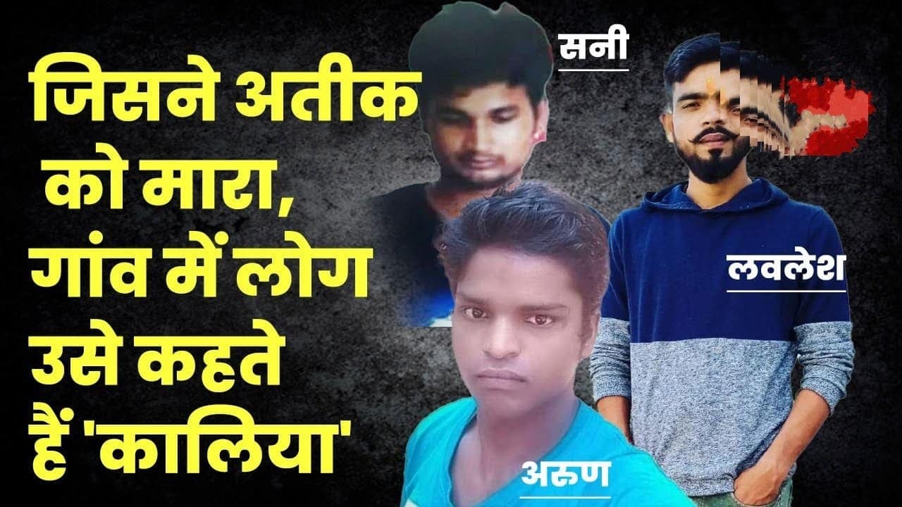Atiq-Ashraf's Shooters को मिले थे 10 लाख SIT की चार्जशीट में है चौंकाने वाला खुलासा