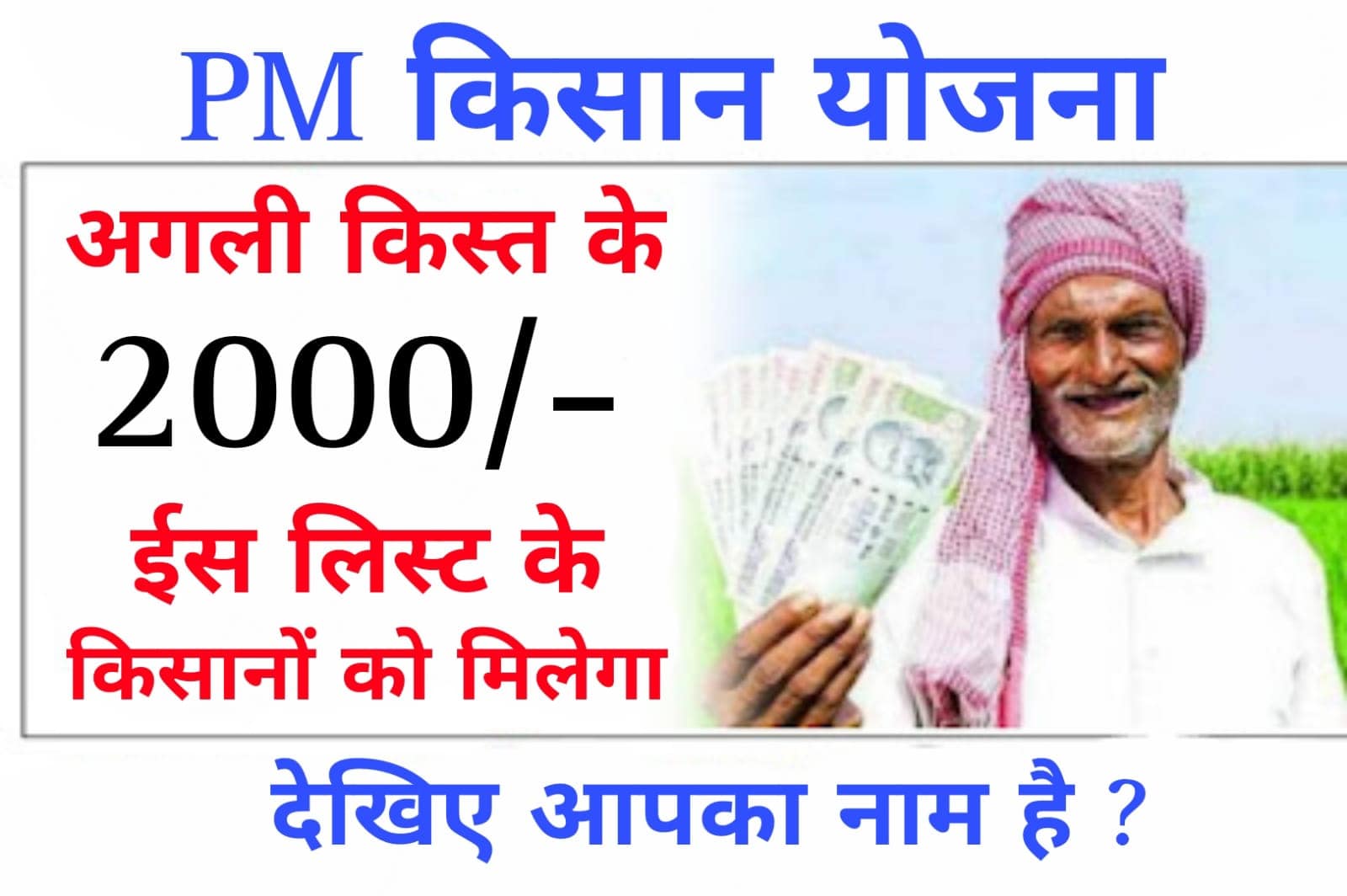 PM Kisan Yojana इन तीन बातों को भूलकर भी न करें नजरअंदाज लिस्ट में नाम होने पर भी अटक जाएगा किश्त का पैसा - PM Kisan Yojana