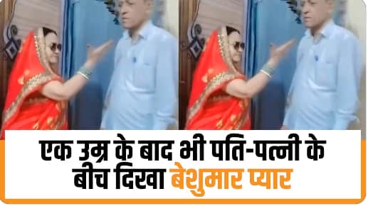 बुजुर्ग कपल का भोजपुरी गाने पर डांस हो रहा वायरल