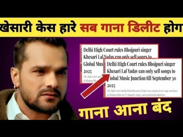 Khesari Lal Yadav अब गाना नहीं गा पाएंगे ! Delhi High Court ने सुनाया फैसला